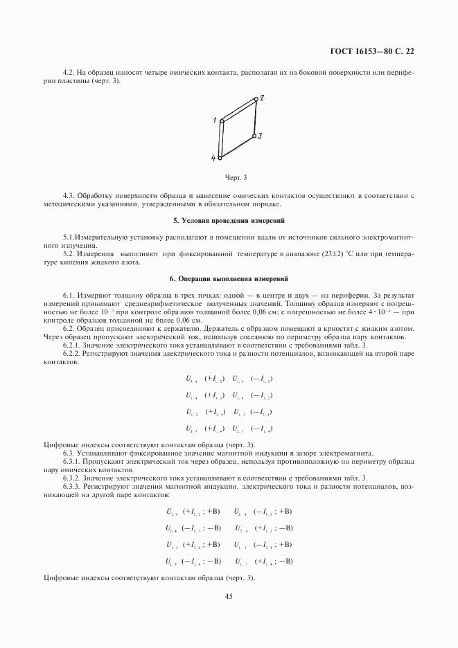 ГОСТ 16153-80, страница 22