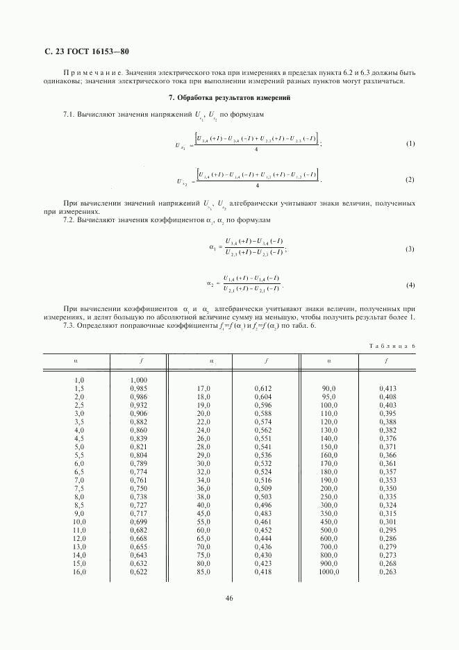 ГОСТ 16153-80, страница 23