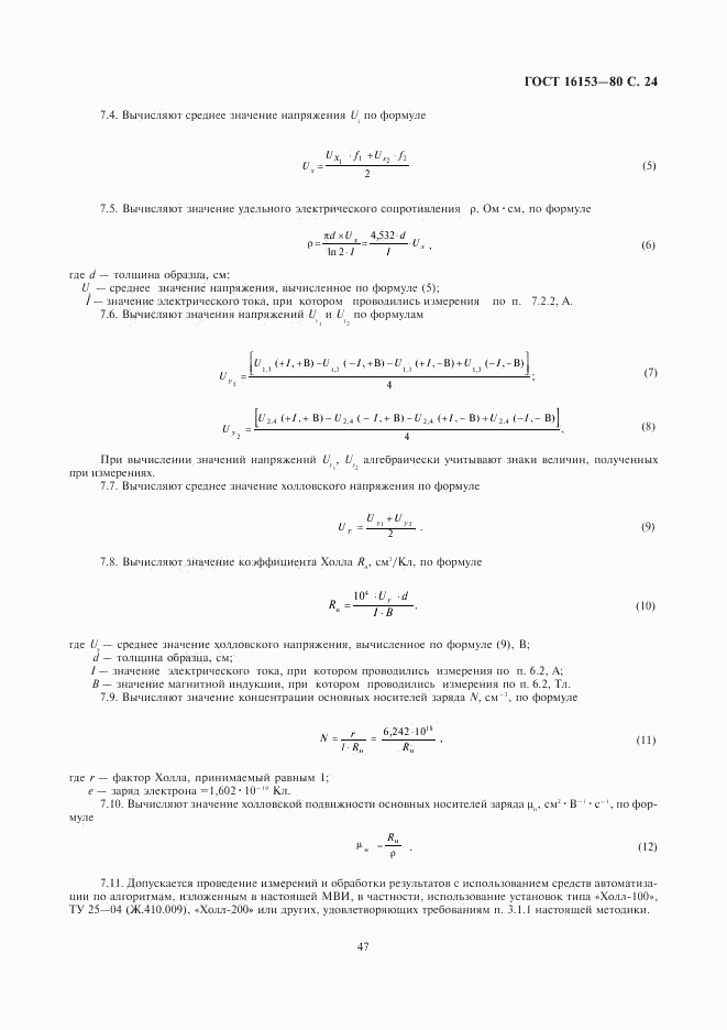 ГОСТ 16153-80, страница 24