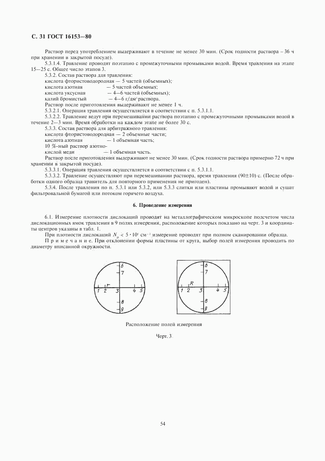 ГОСТ 16153-80, страница 31