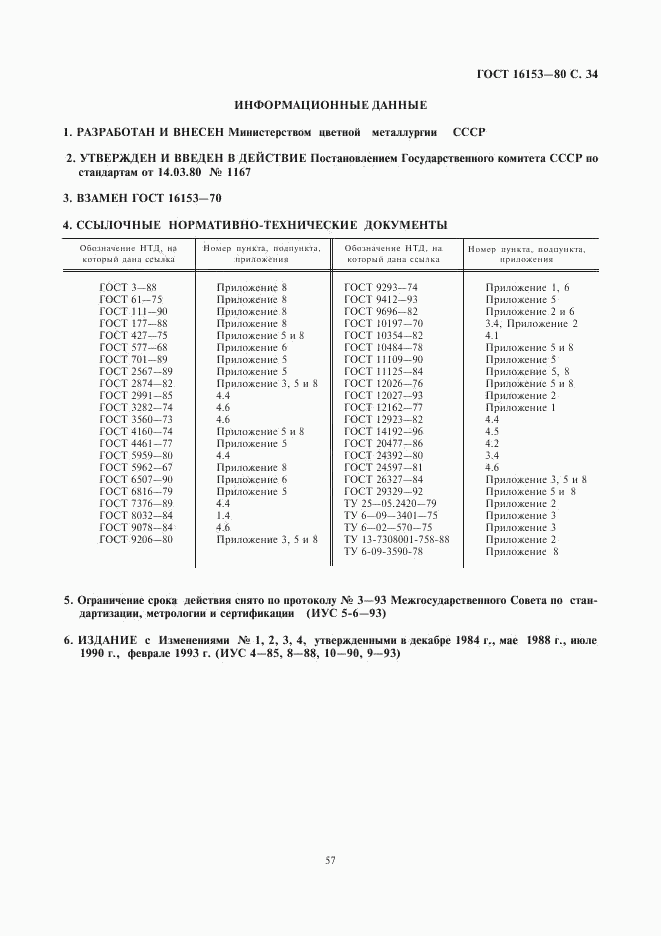 ГОСТ 16153-80, страница 34