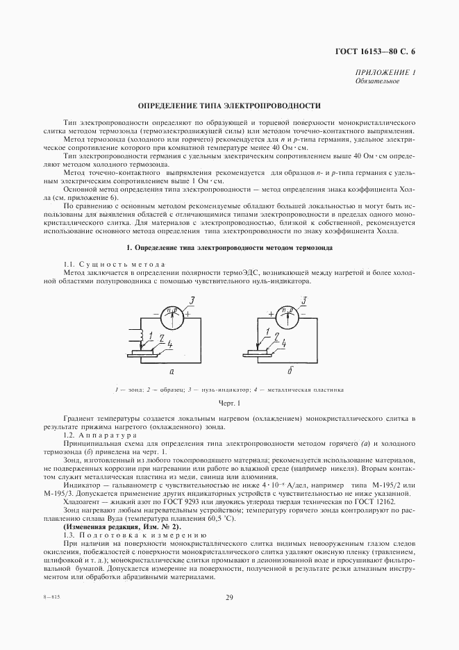 ГОСТ 16153-80, страница 6