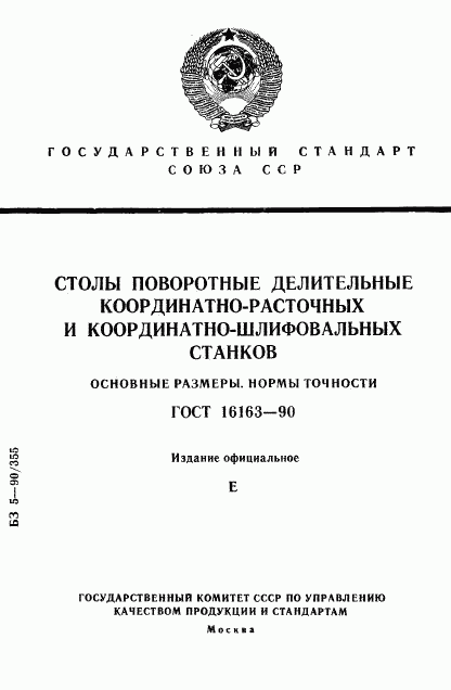 ГОСТ 16163-90, страница 1