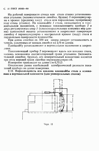 ГОСТ 16163-90, страница 11