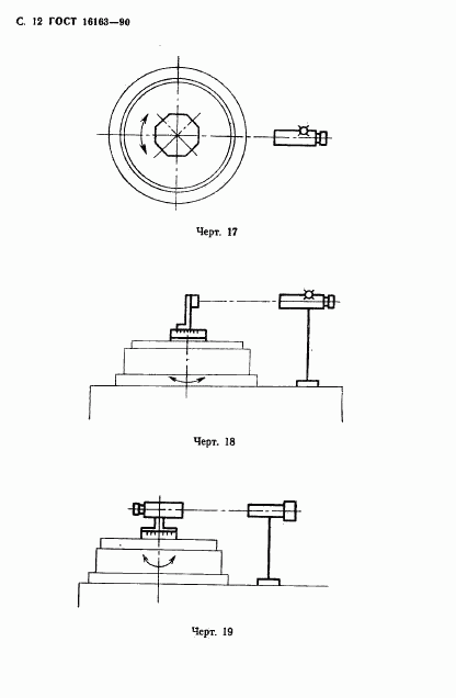 ГОСТ 16163-90, страница 13