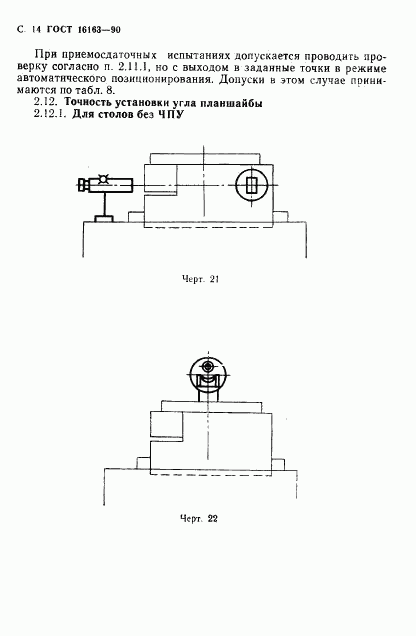 ГОСТ 16163-90, страница 15