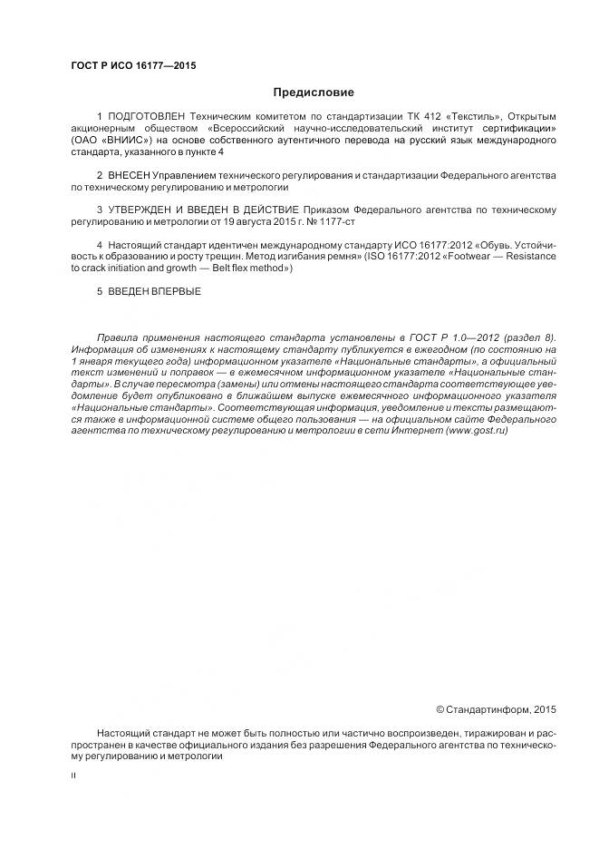 ГОСТ Р ИСО 16177-2015, страница 2
