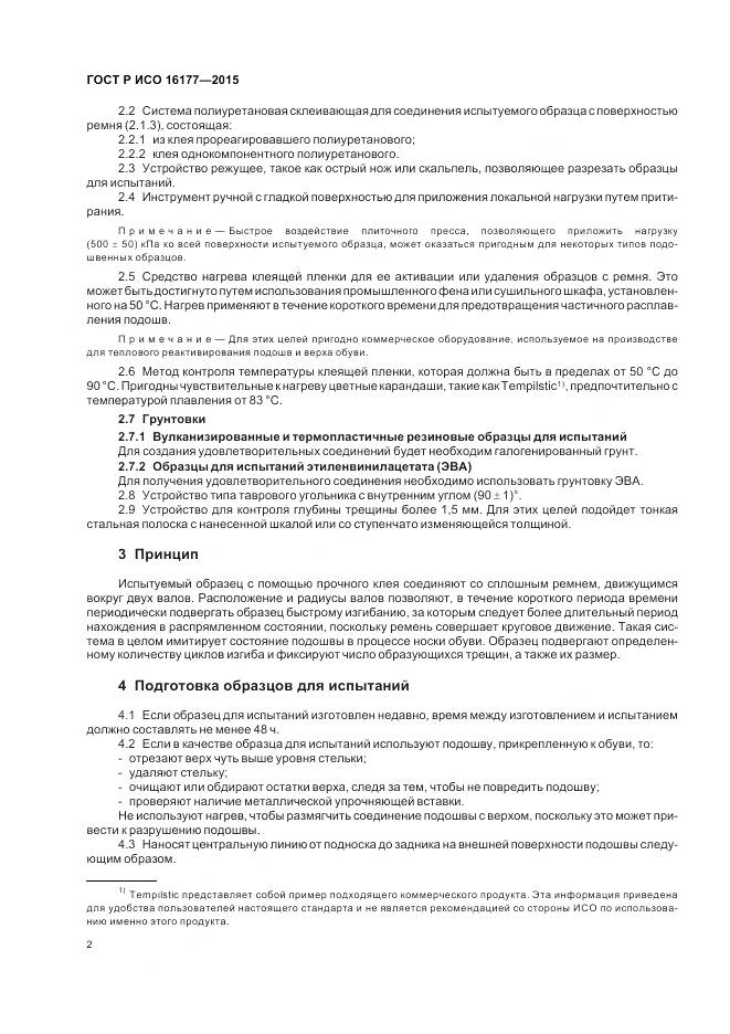 ГОСТ Р ИСО 16177-2015, страница 6