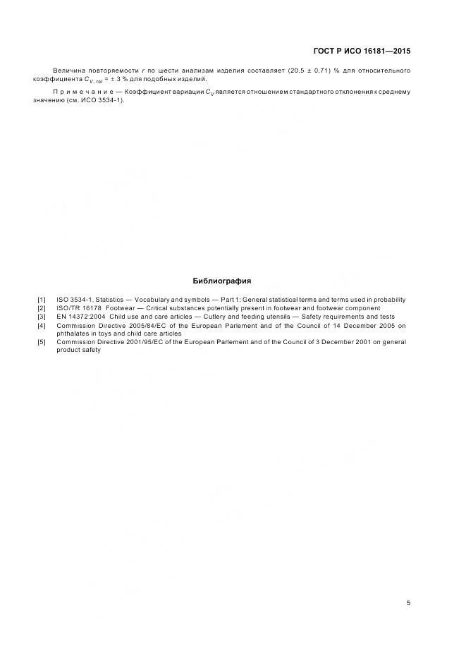 ГОСТ Р ИСО 16181-2015, страница 7