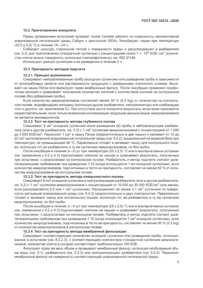 ГОСТ ISO  16212-2020, страница 13