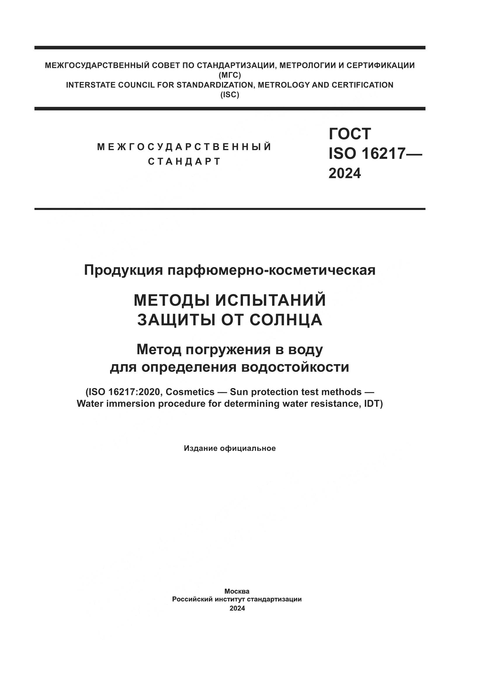 ГОСТ ISO 16217-2024, страница 1