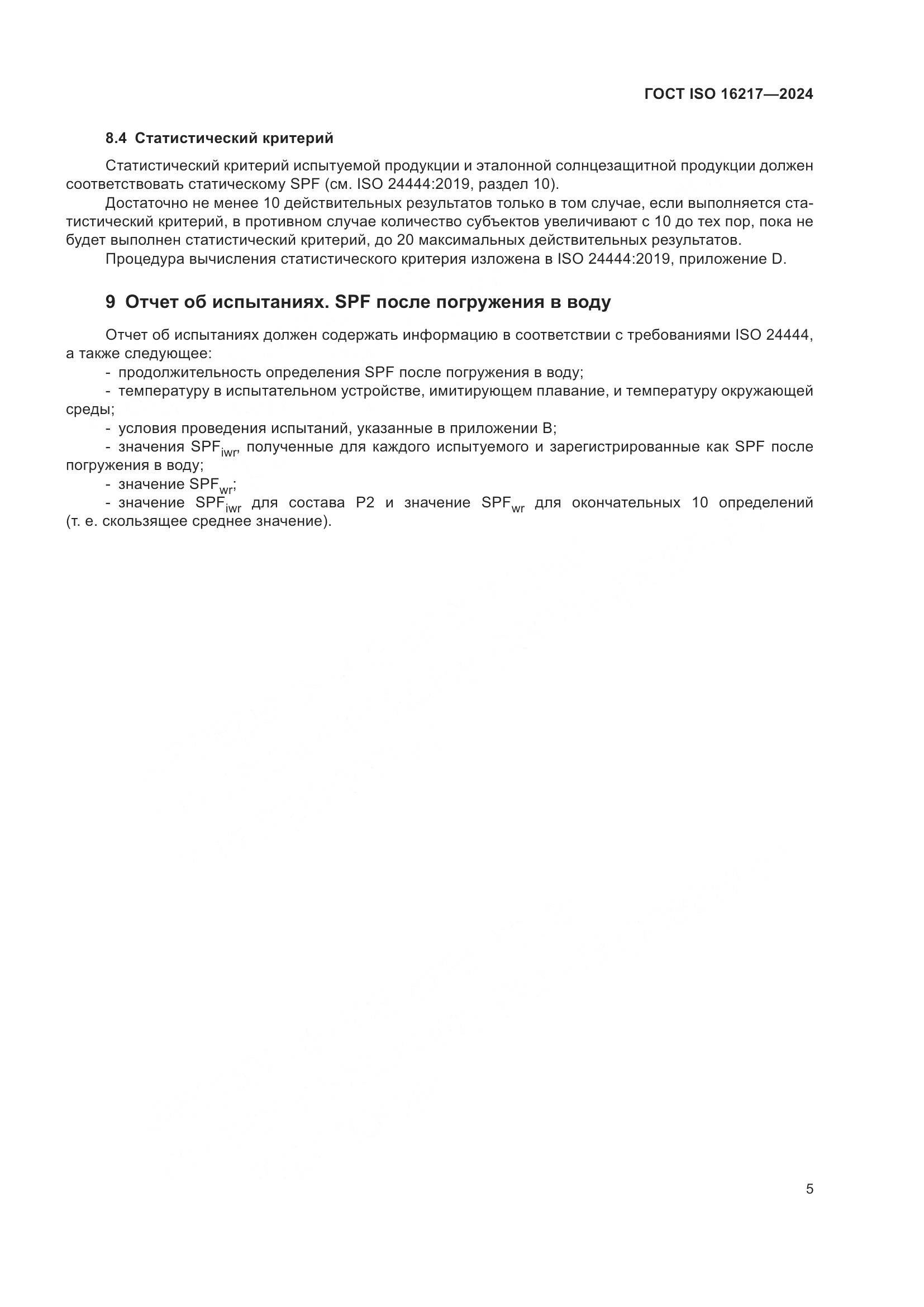 ГОСТ ISO 16217-2024, страница 10