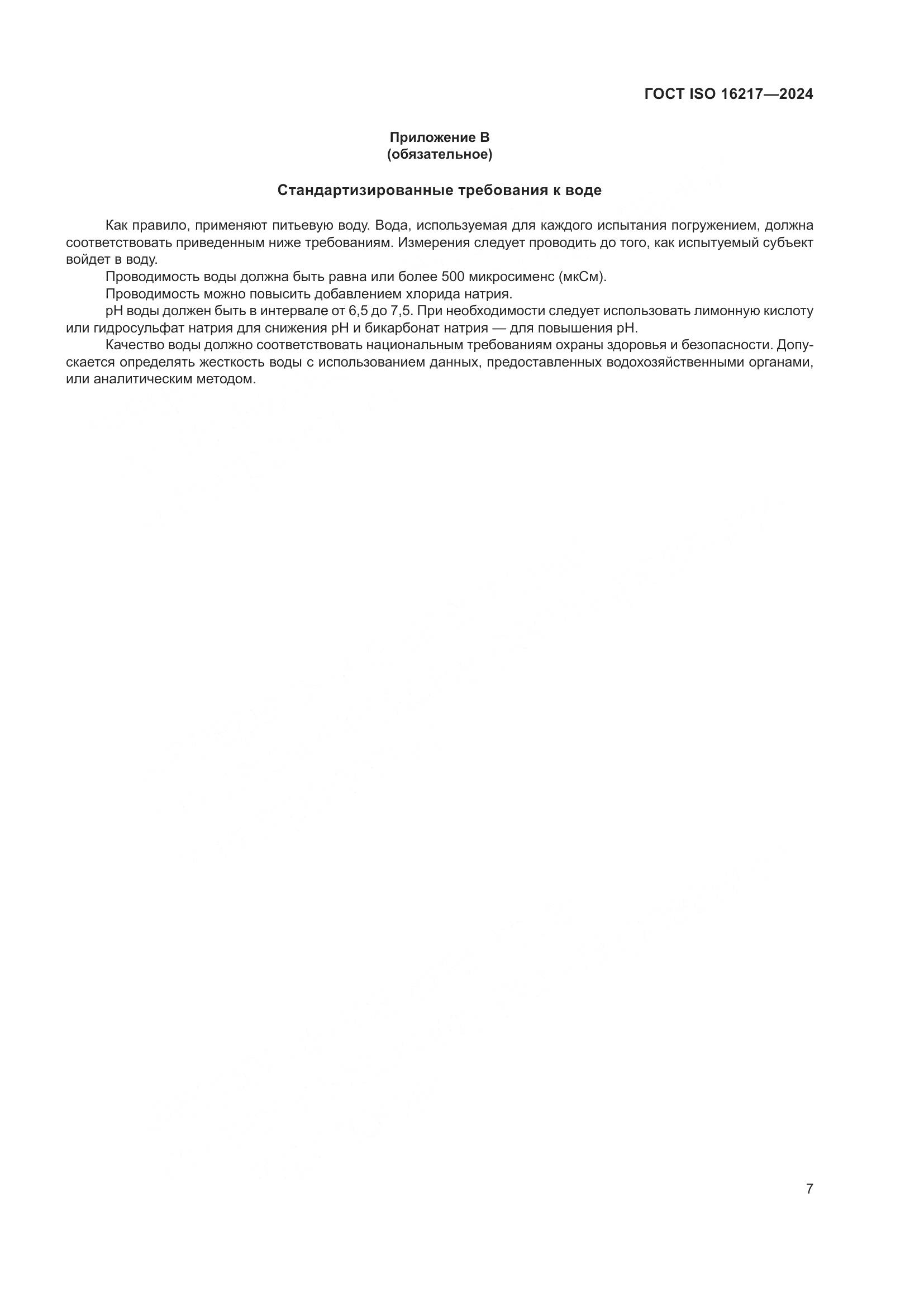ГОСТ ISO 16217-2024, страница 12