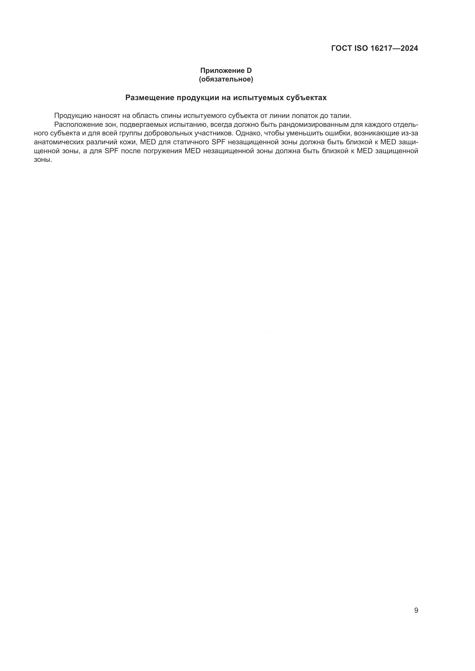 ГОСТ ISO 16217-2024, страница 14