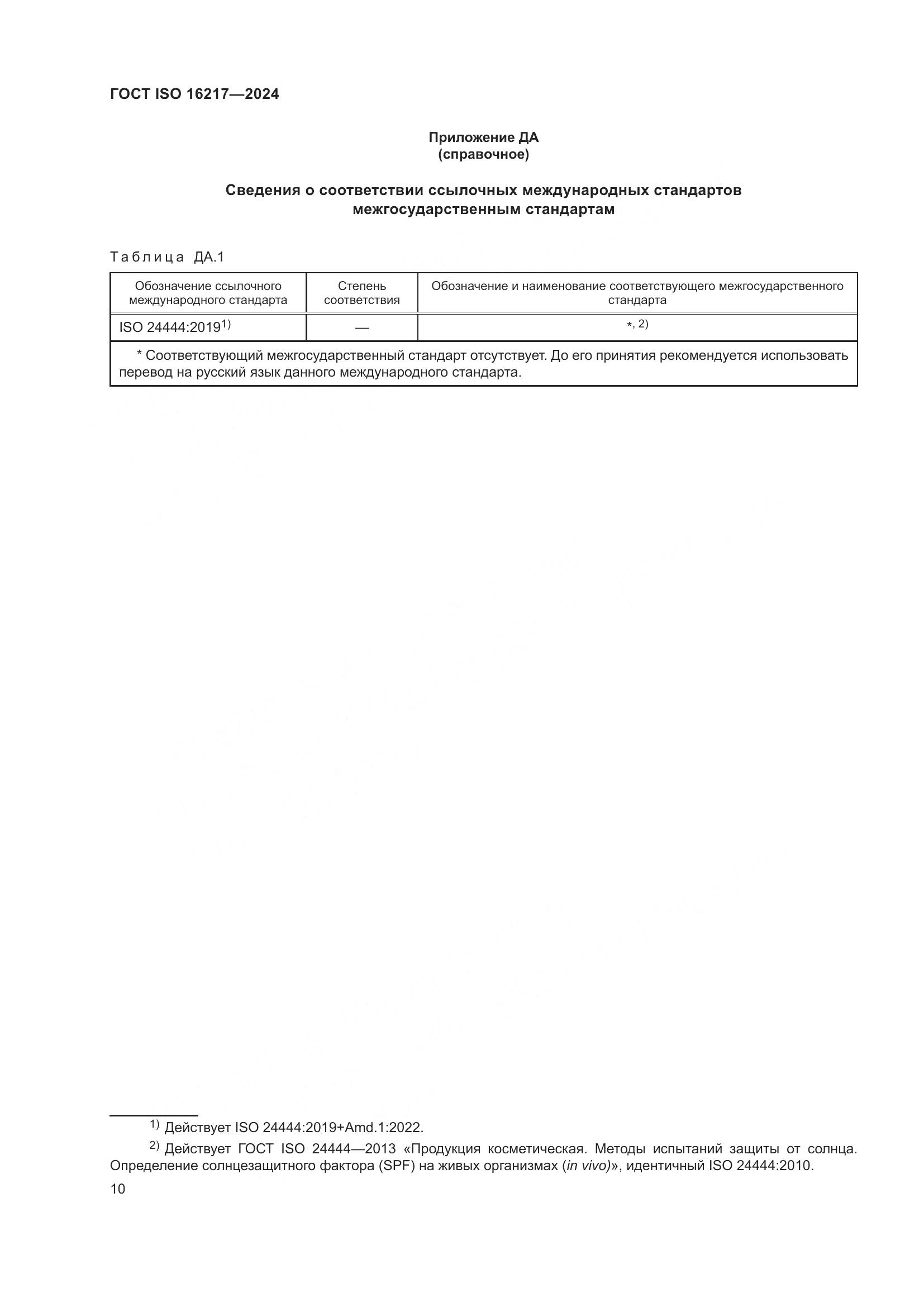 ГОСТ ISO 16217-2024, страница 15