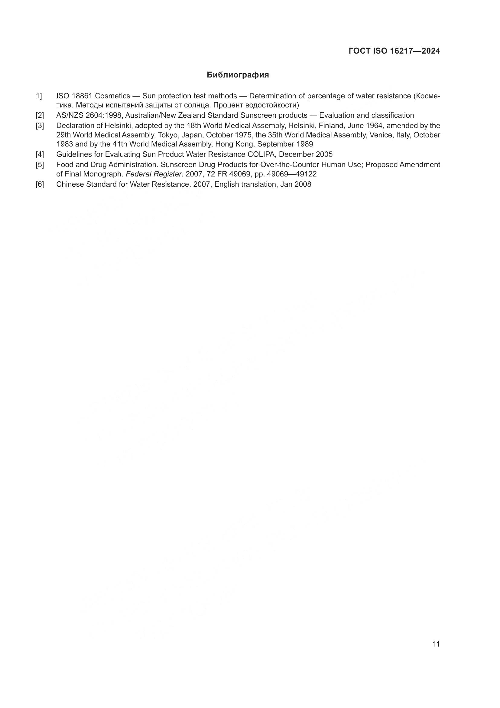 ГОСТ ISO 16217-2024, страница 16