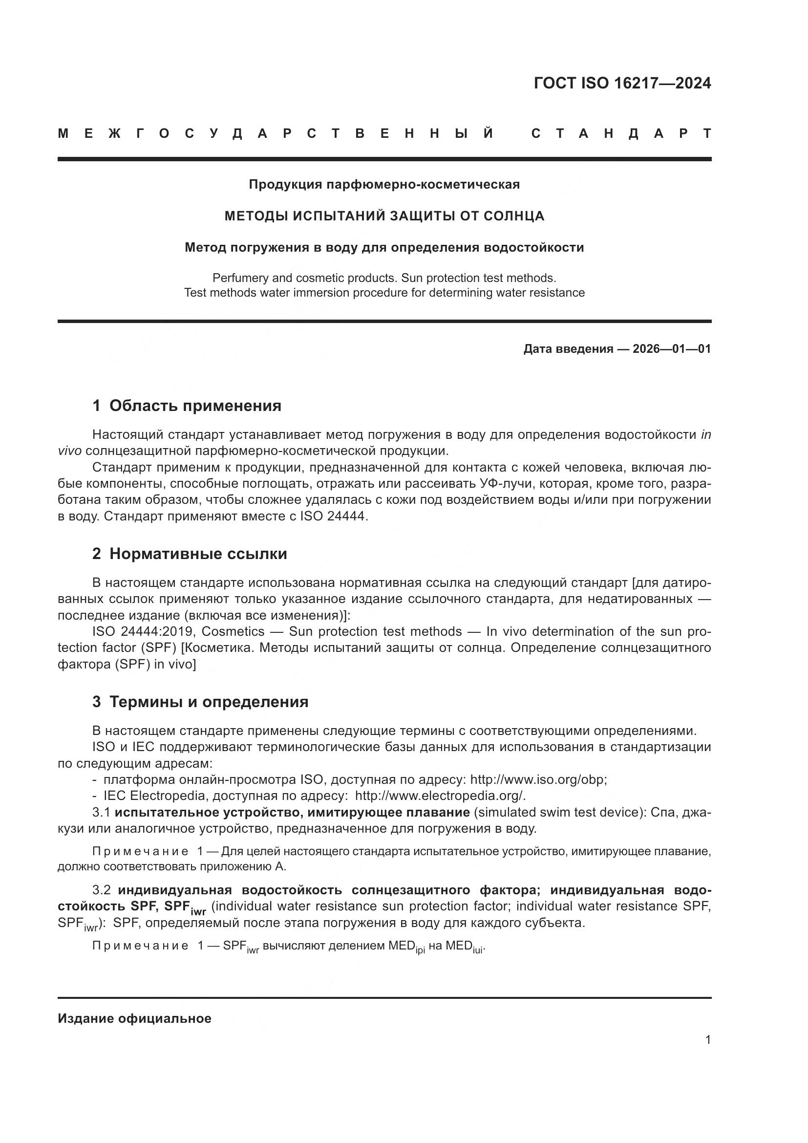 ГОСТ ISO 16217-2024, страница 6