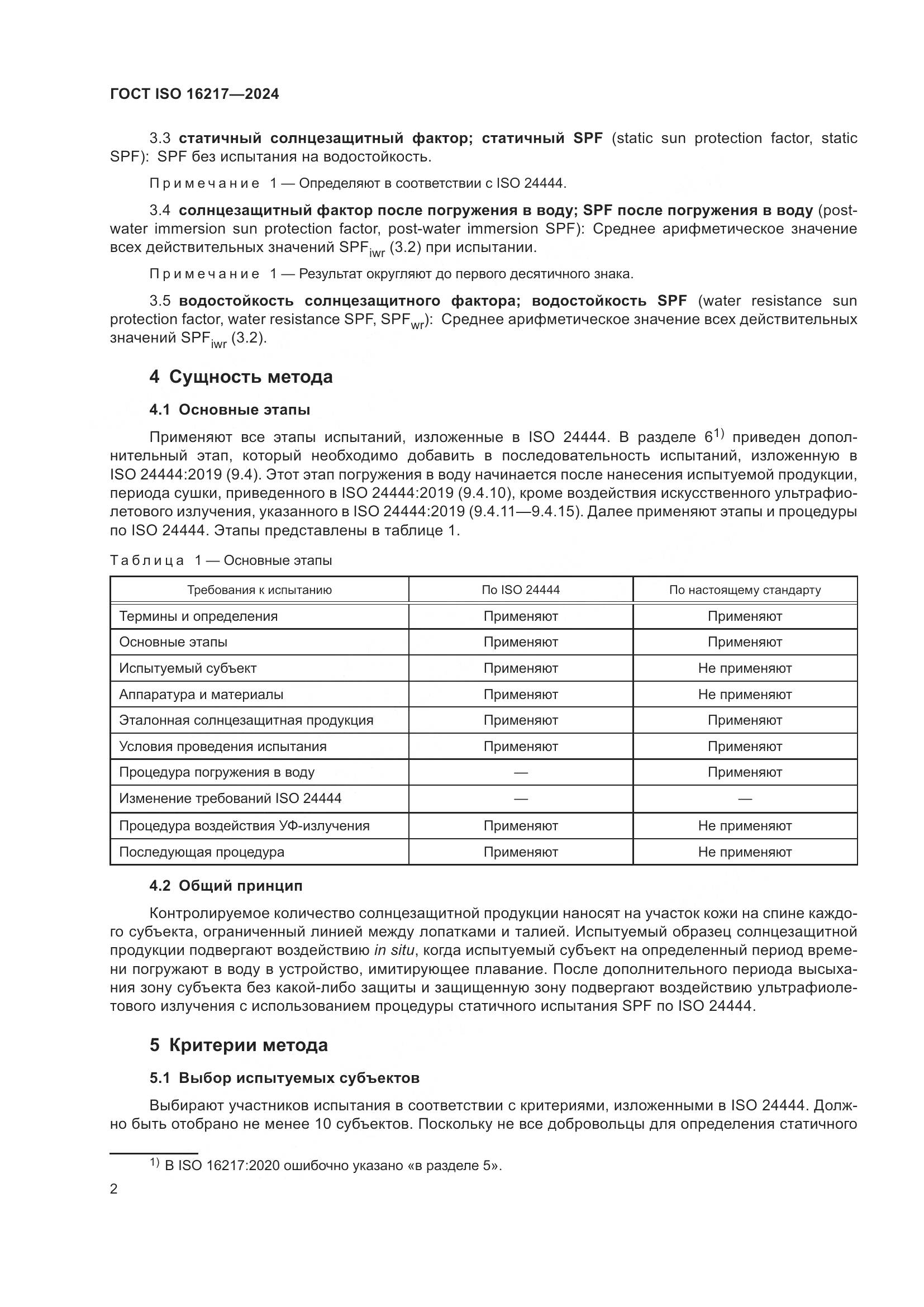 ГОСТ ISO 16217-2024, страница 7
