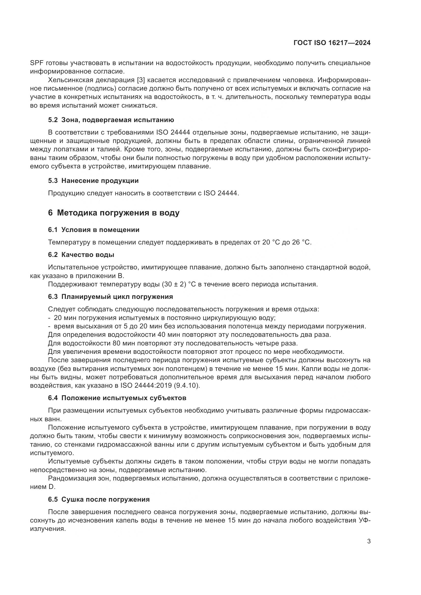 ГОСТ ISO 16217-2024, страница 8