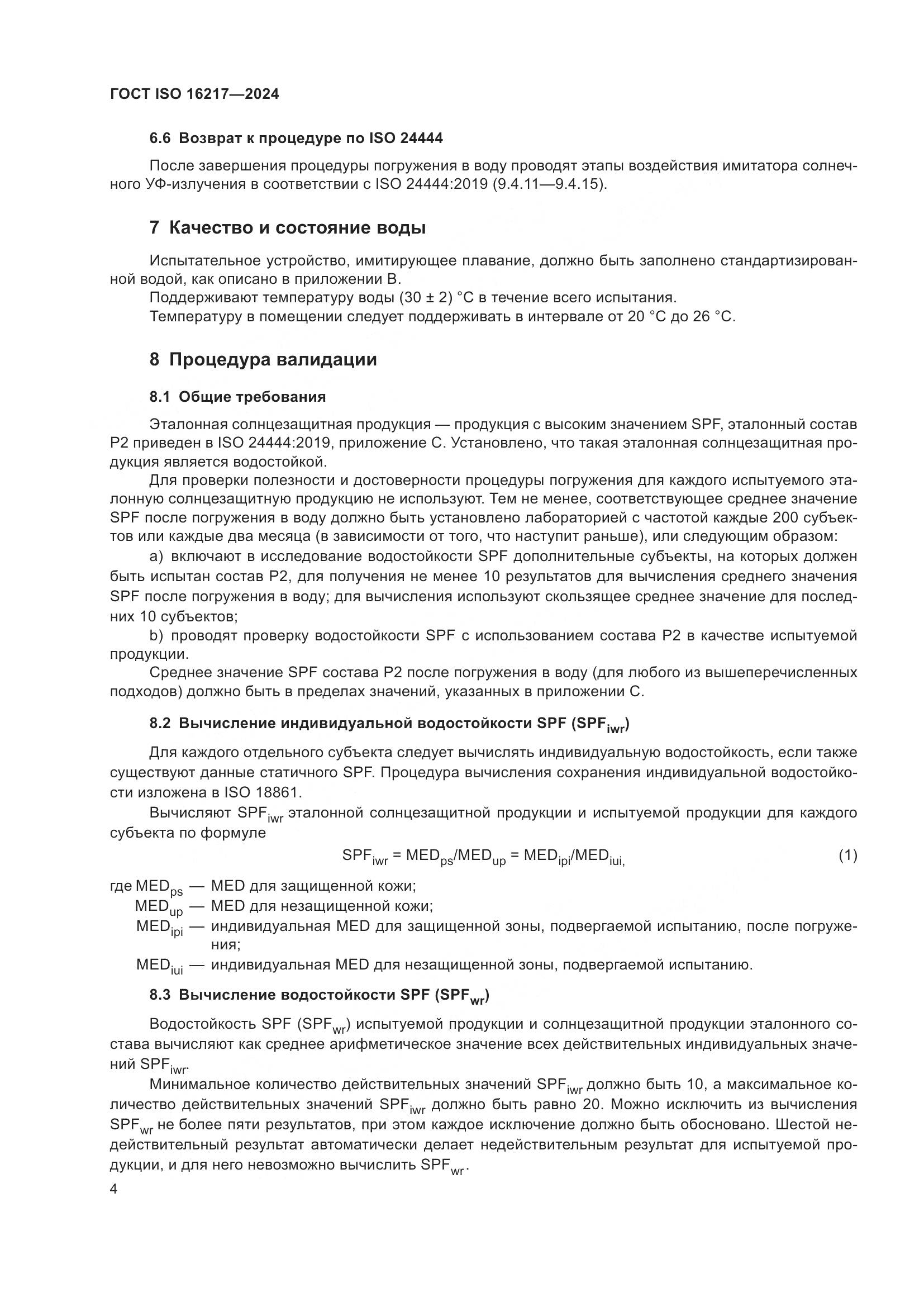 ГОСТ ISO 16217-2024, страница 9