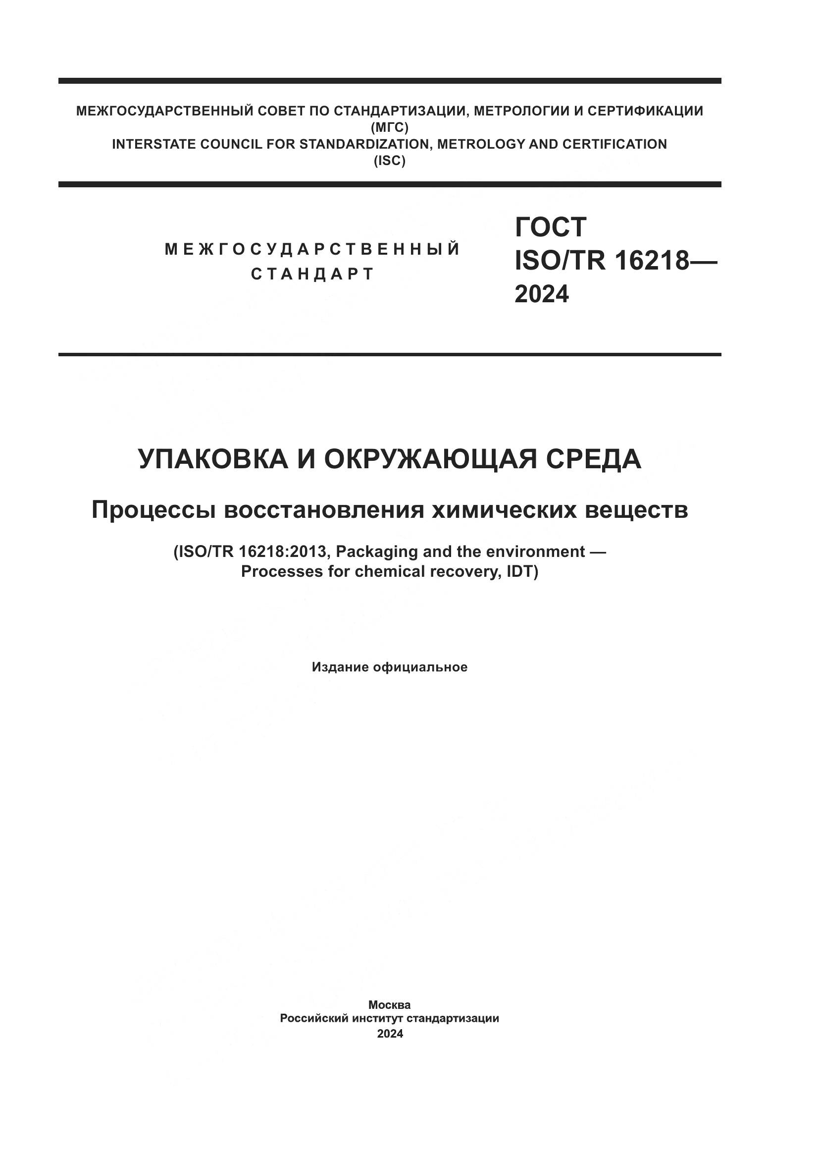 ГОСТ ISO/TR 16218-2024, страница 1