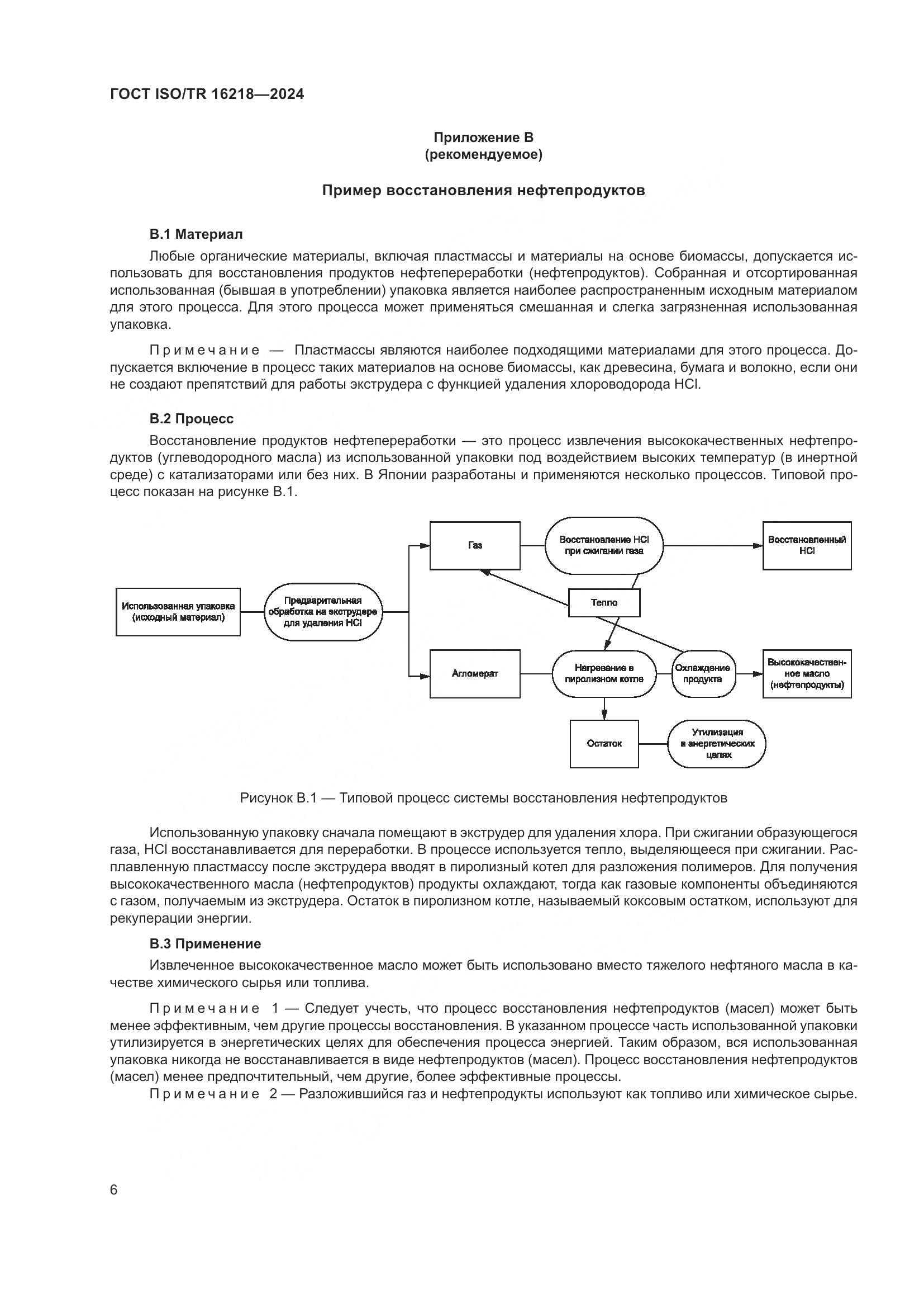 ГОСТ ISO/TR 16218-2024, страница 12