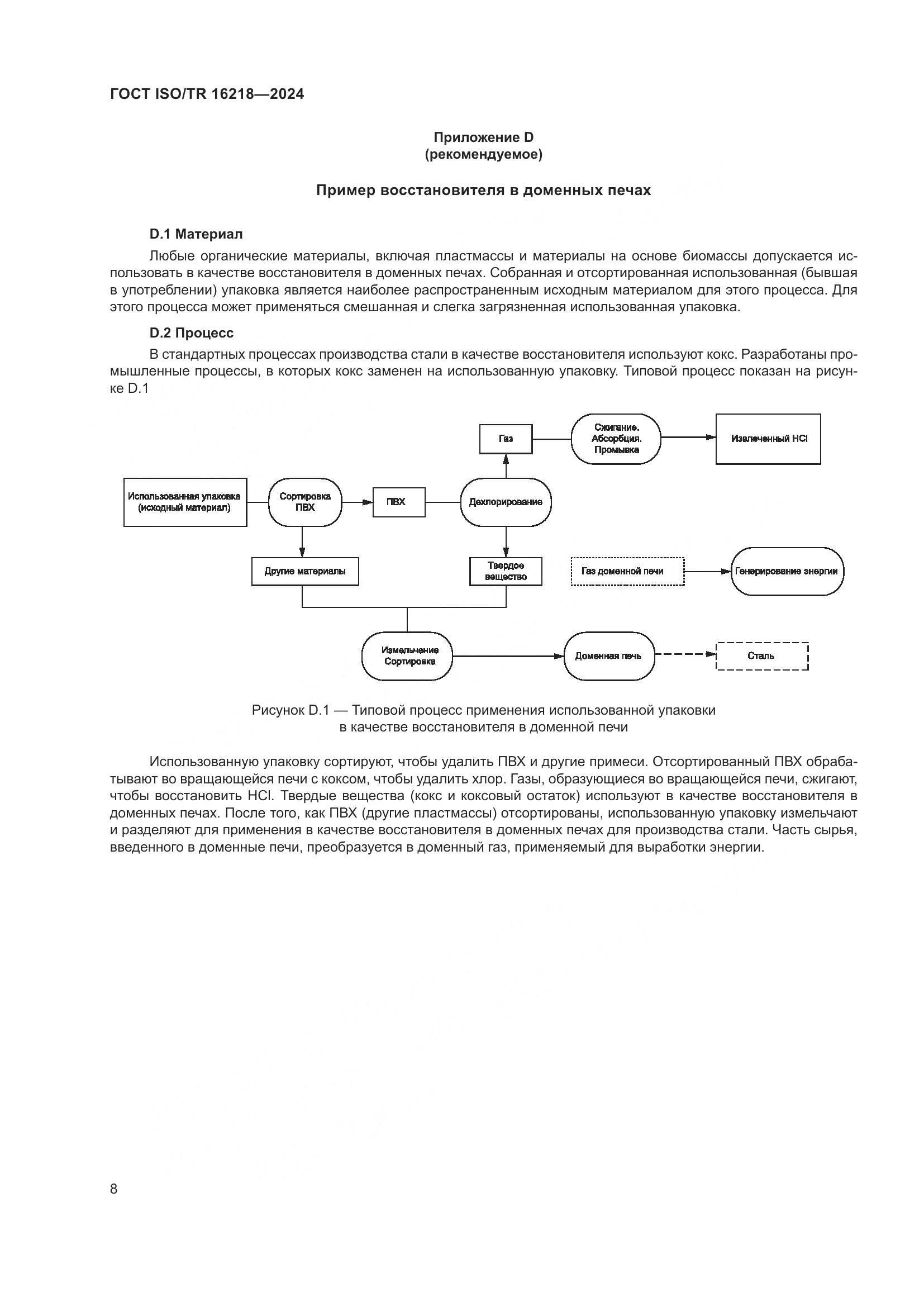ГОСТ ISO/TR 16218-2024, страница 14