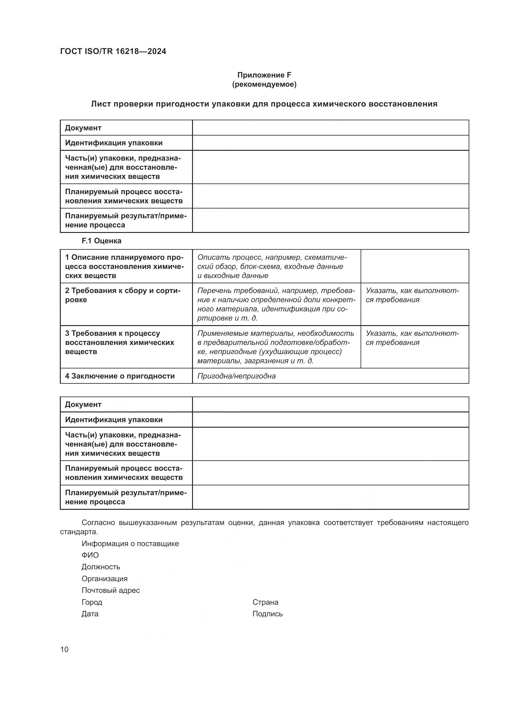 ГОСТ ISO/TR 16218-2024, страница 16