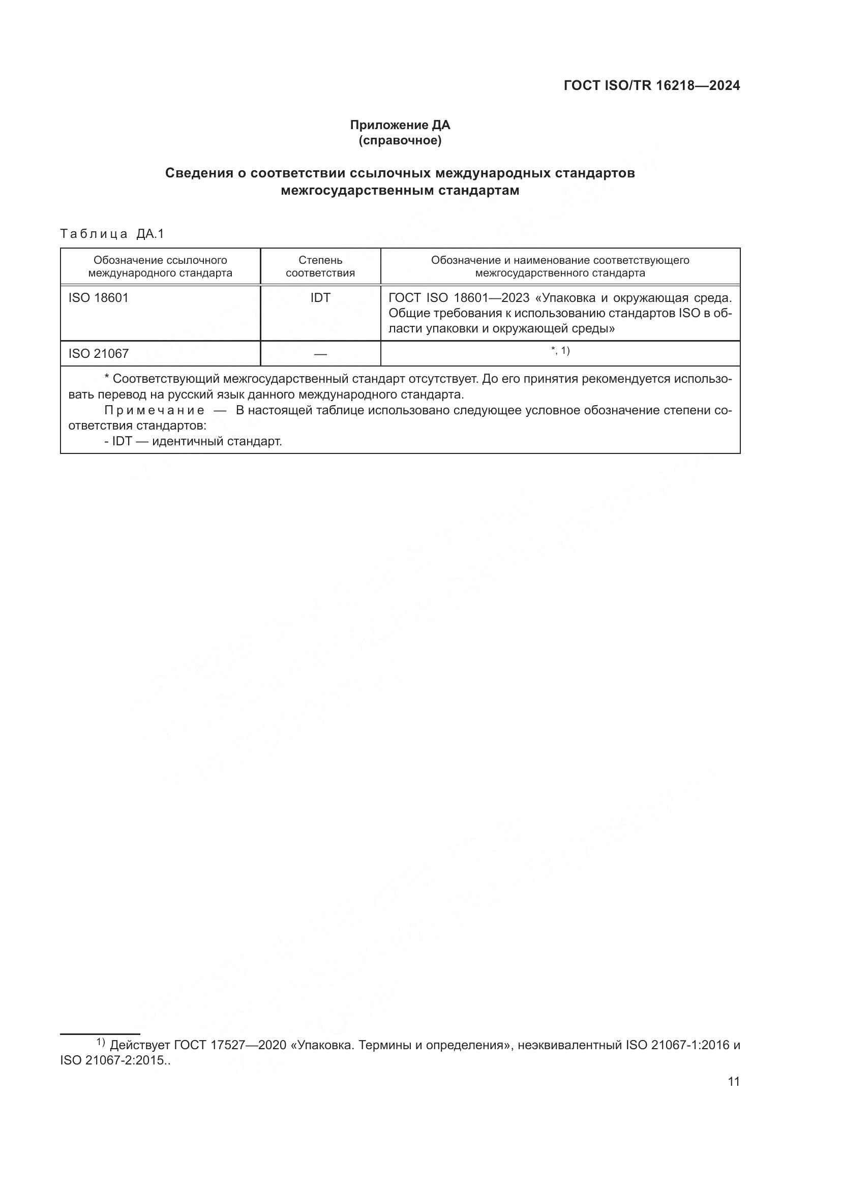 ГОСТ ISO/TR 16218-2024, страница 17