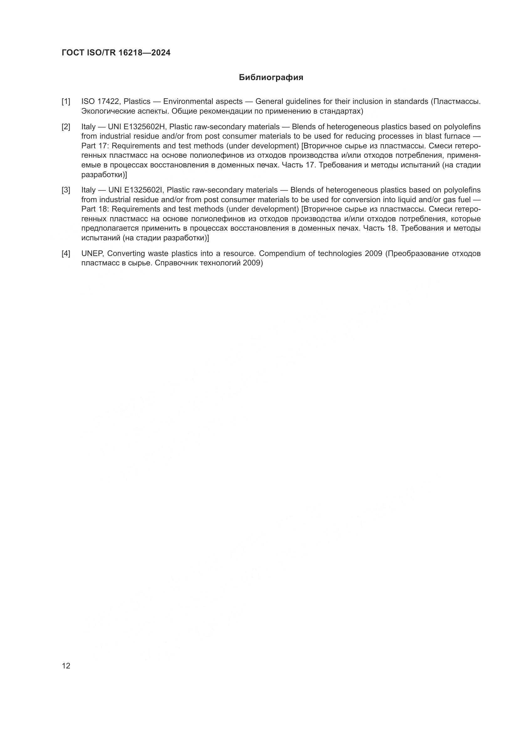ГОСТ ISO/TR 16218-2024, страница 18