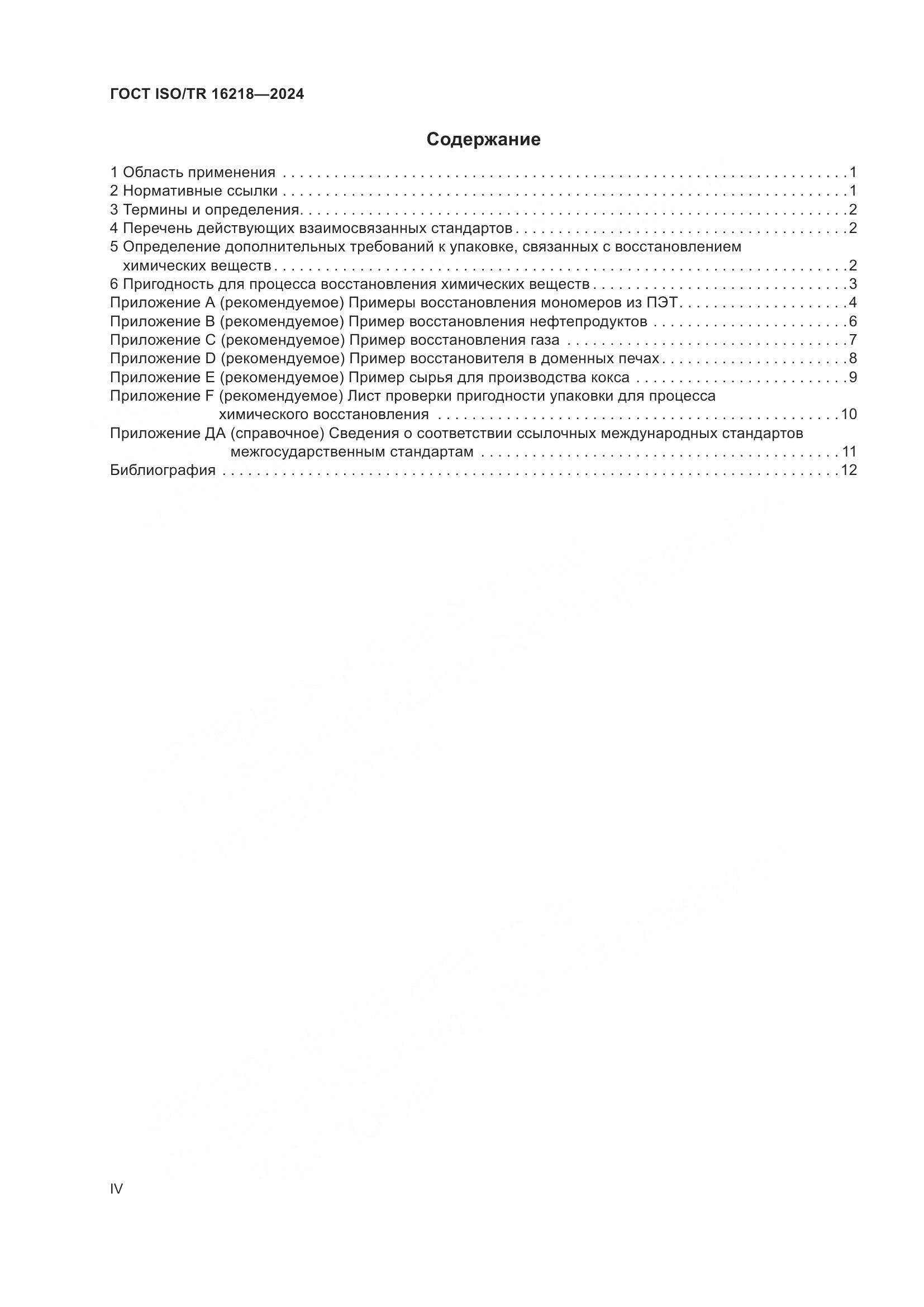 ГОСТ ISO/TR 16218-2024, страница 4