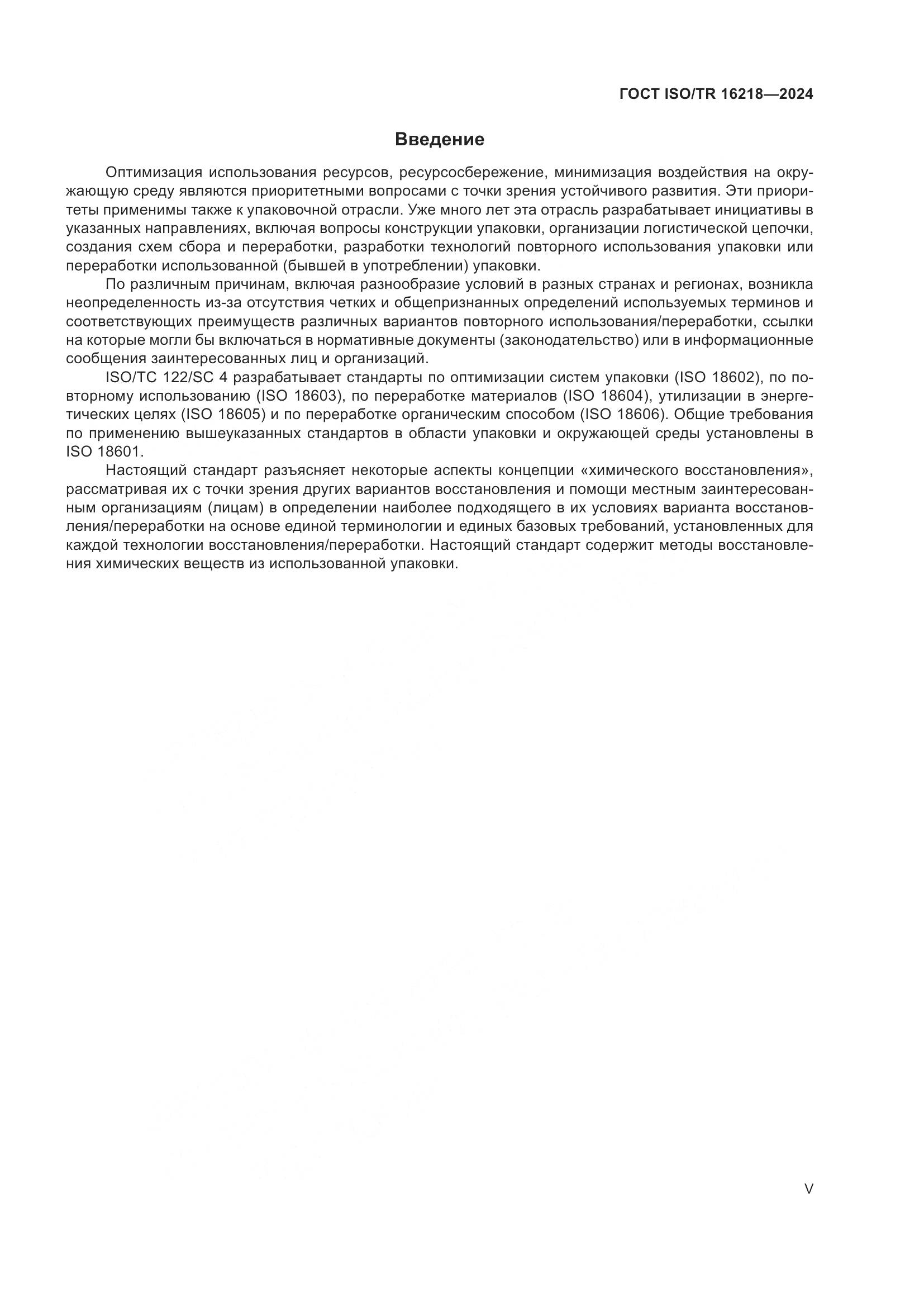 ГОСТ ISO/TR 16218-2024, страница 5