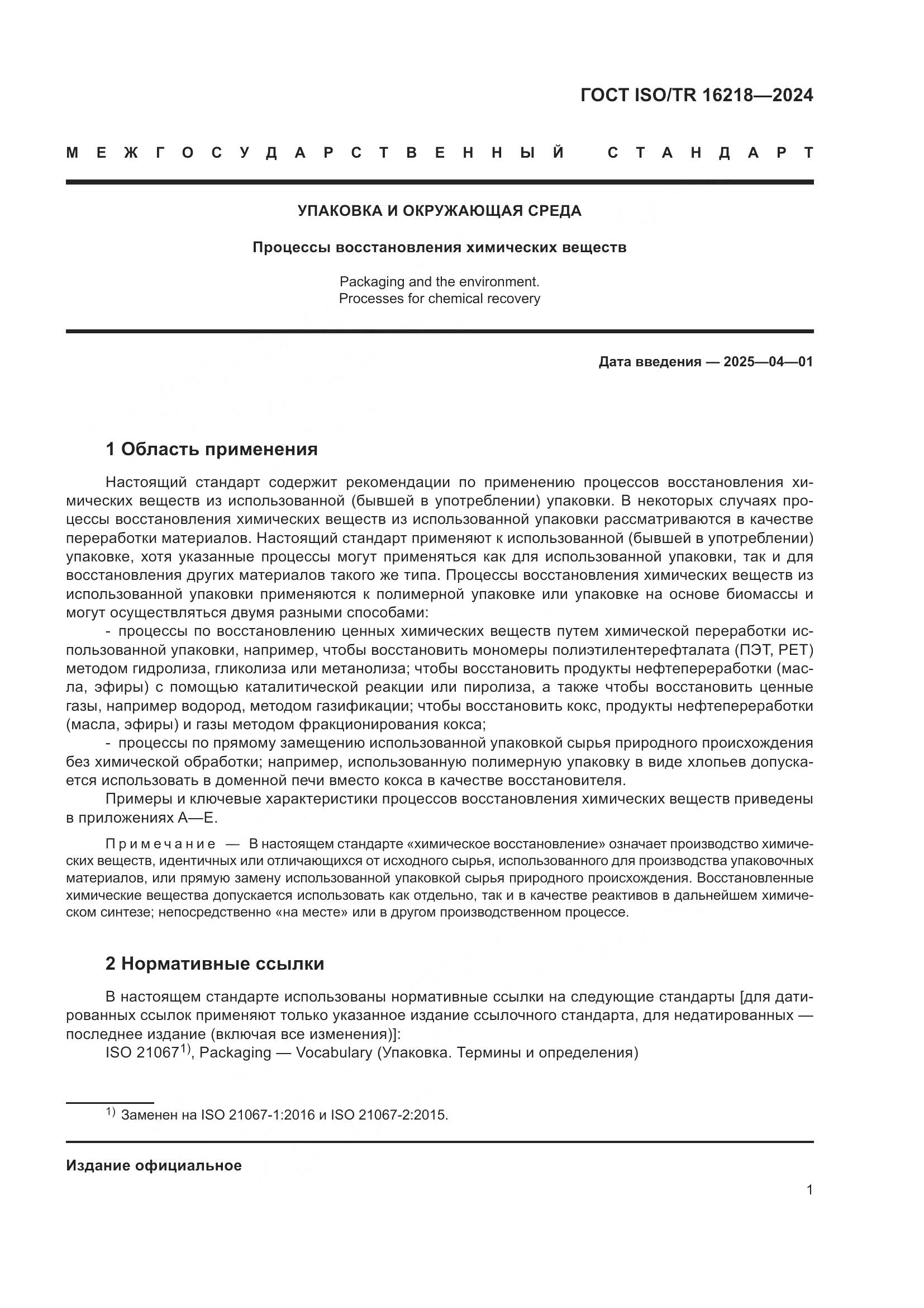 ГОСТ ISO/TR 16218-2024, страница 7