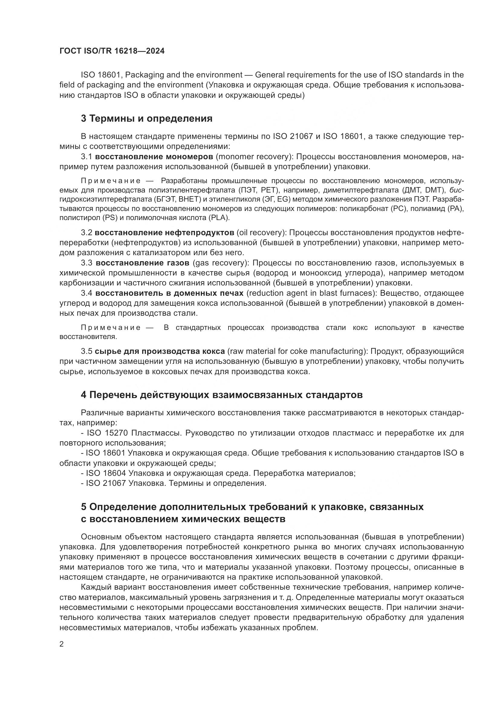 ГОСТ ISO/TR 16218-2024, страница 8