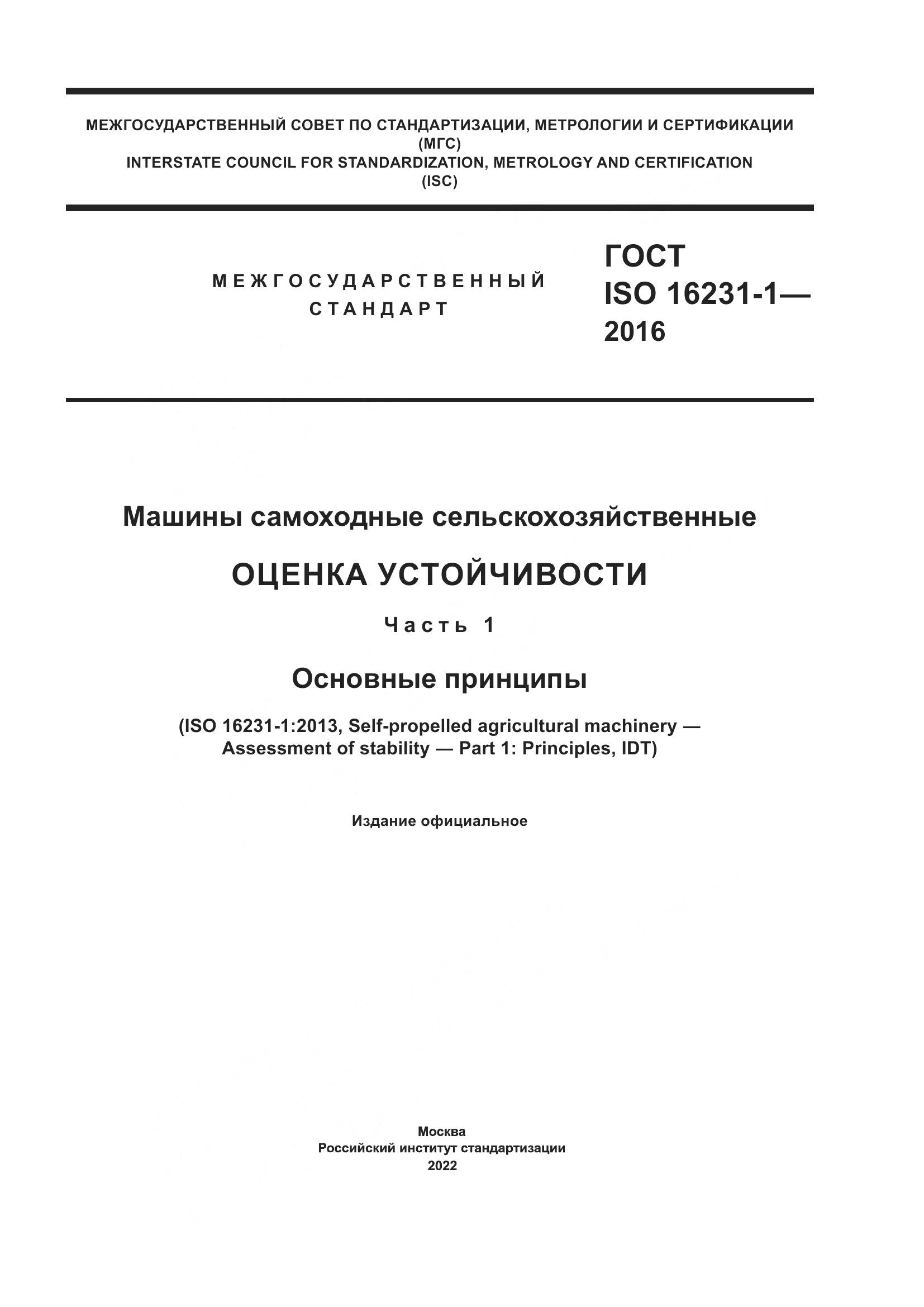 ГОСТ ISO  16231-1-2016, страница 1