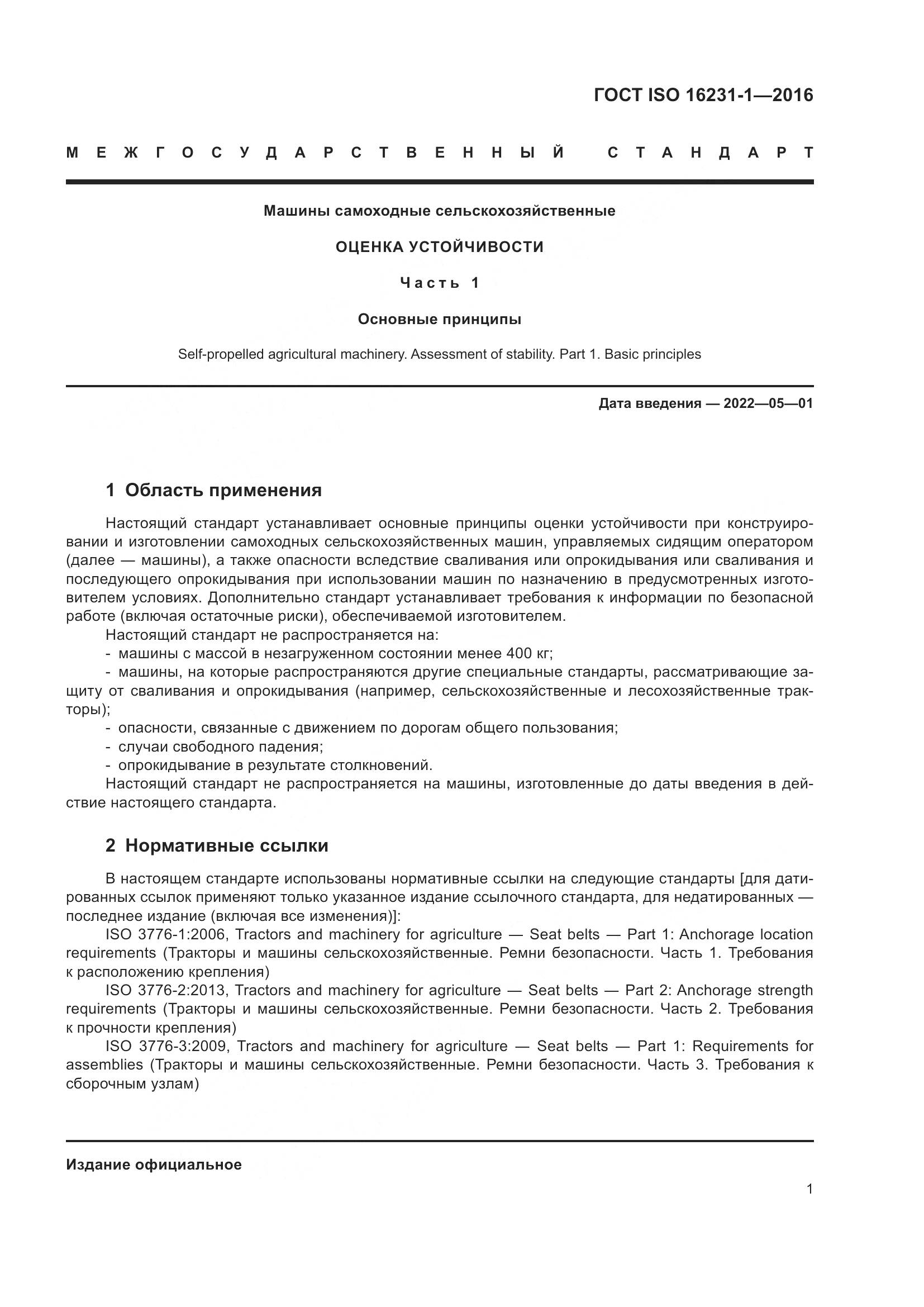 ГОСТ ISO  16231-1-2016, страница 5