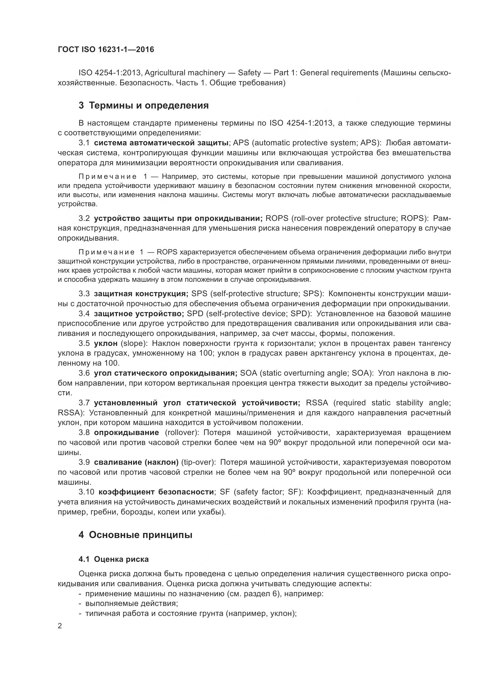 ГОСТ ISO  16231-1-2016, страница 6