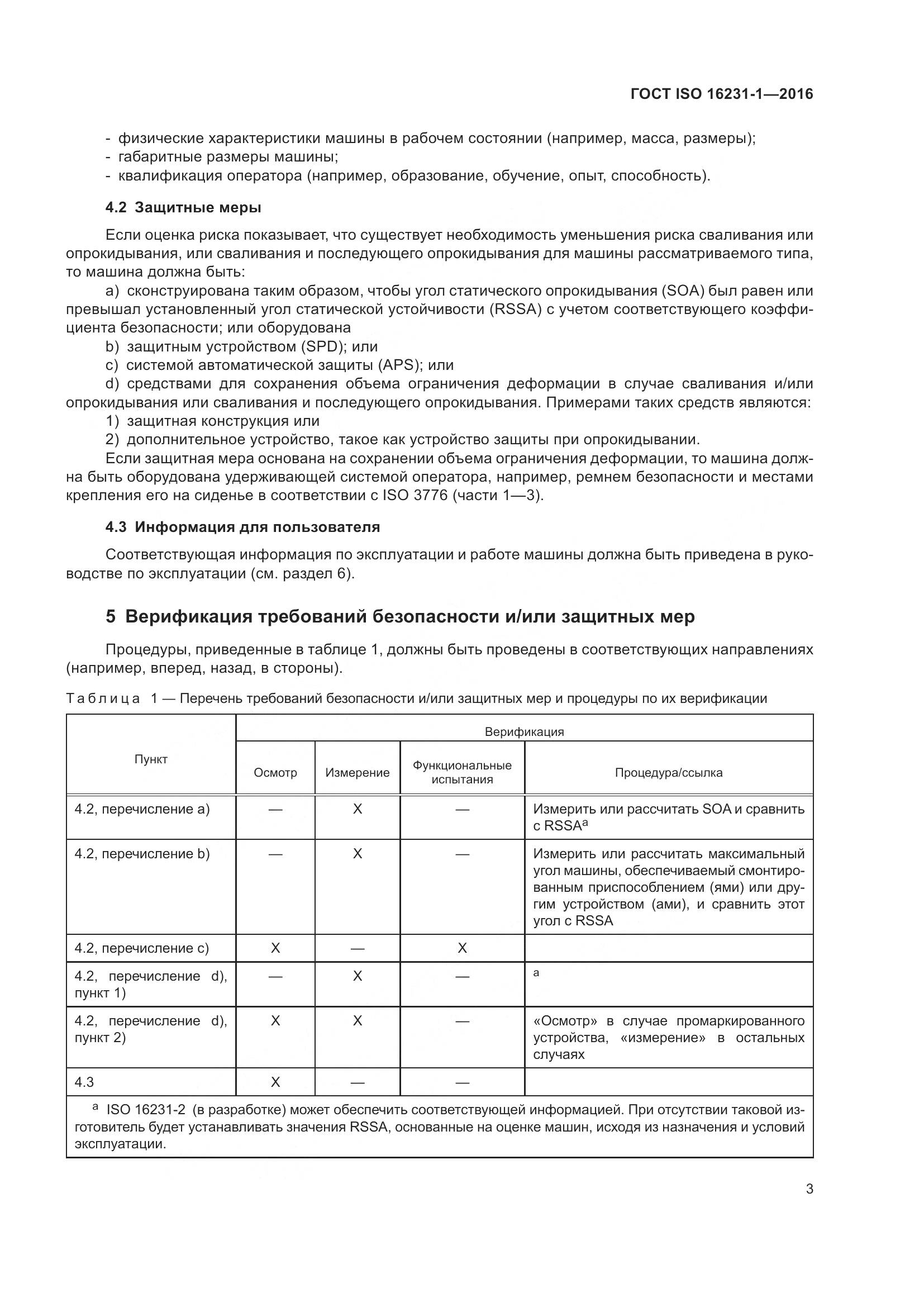 ГОСТ ISO  16231-1-2016, страница 7