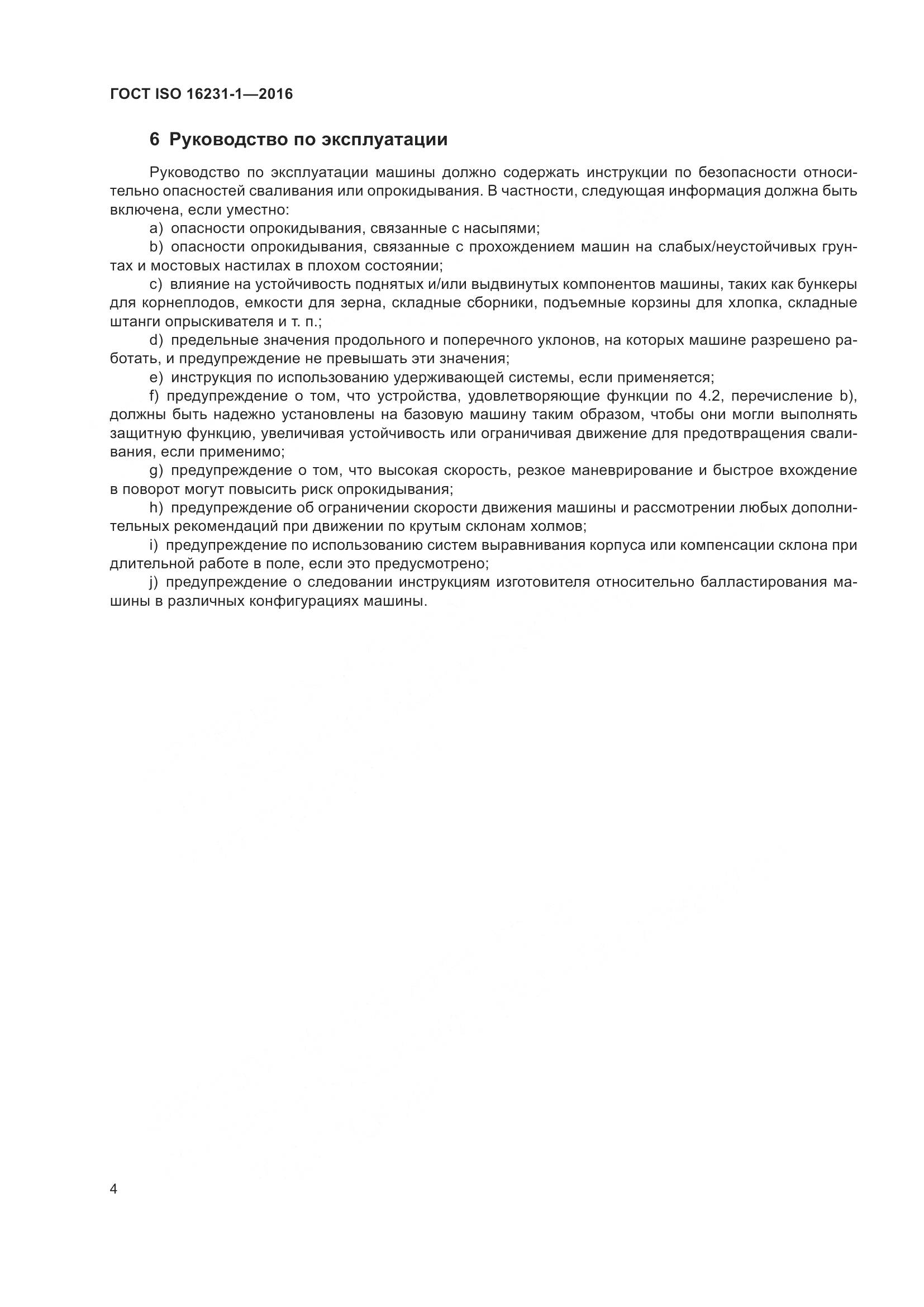 ГОСТ ISO  16231-1-2016, страница 8