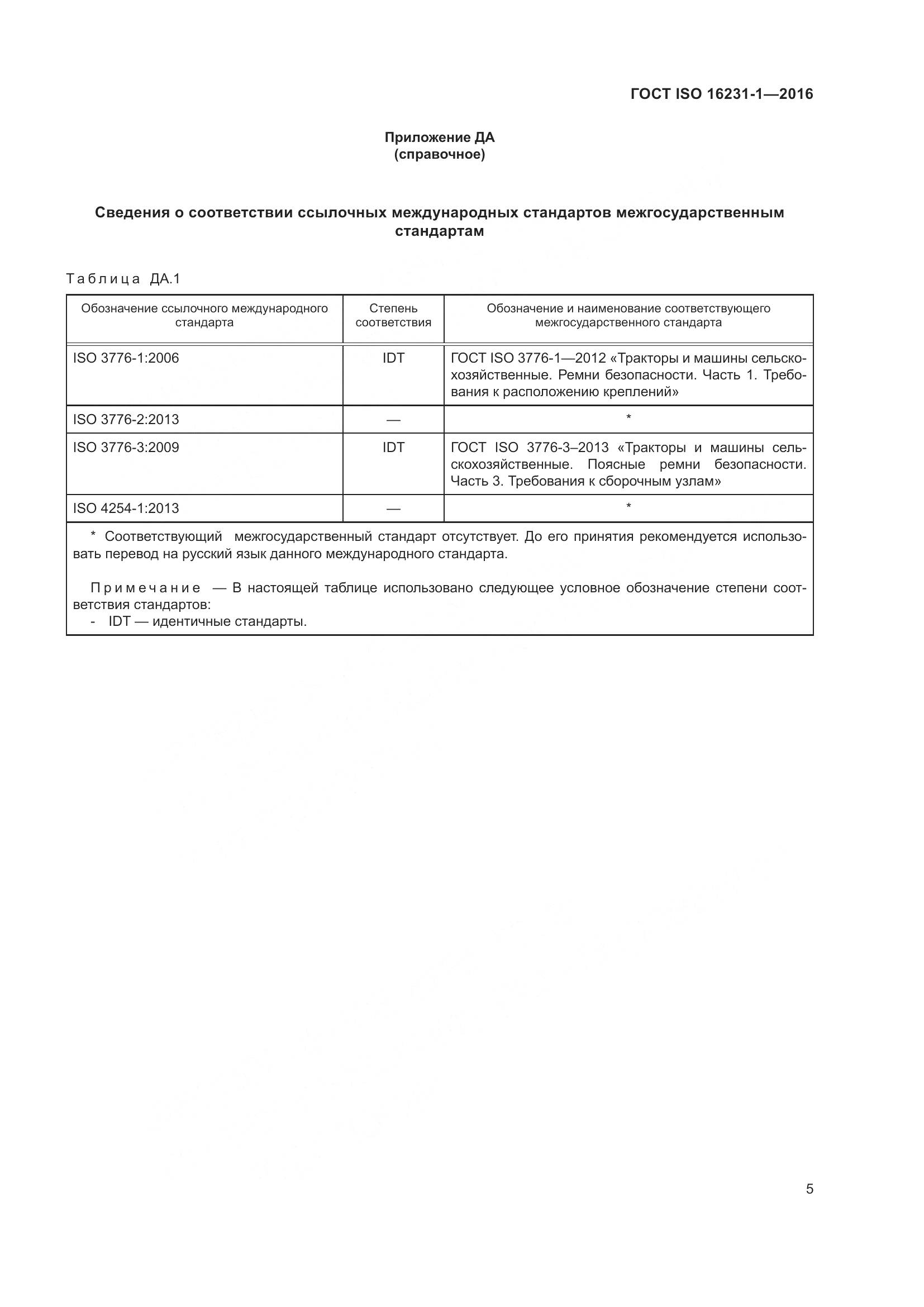 ГОСТ ISO  16231-1-2016, страница 9