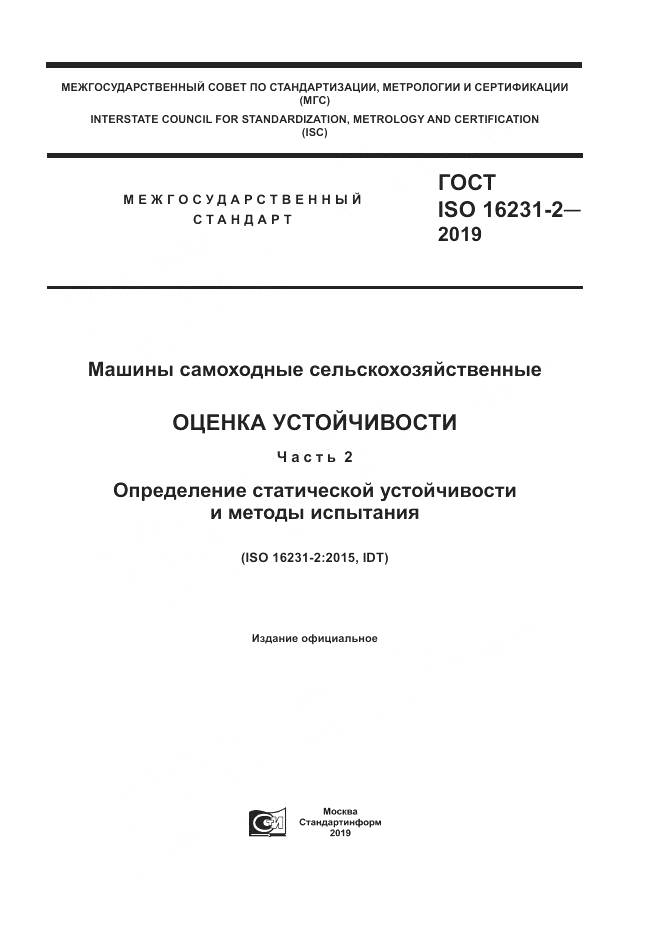 ГОСТ ISO  16231-2-2019, страница 1