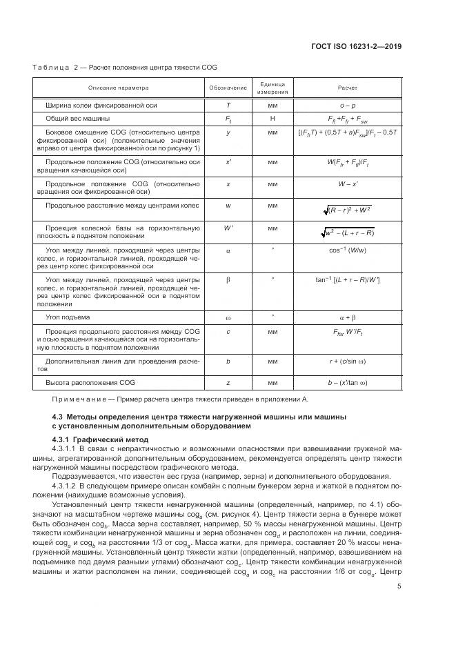 ГОСТ ISO  16231-2-2019, страница 12