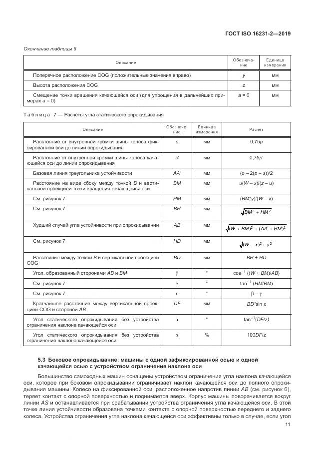ГОСТ ISO  16231-2-2019, страница 18