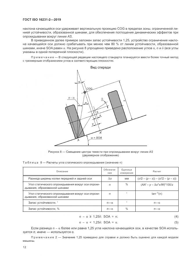 ГОСТ ISO  16231-2-2019, страница 19