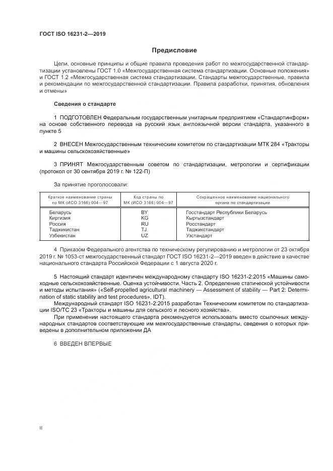 ГОСТ ISO  16231-2-2019, страница 2