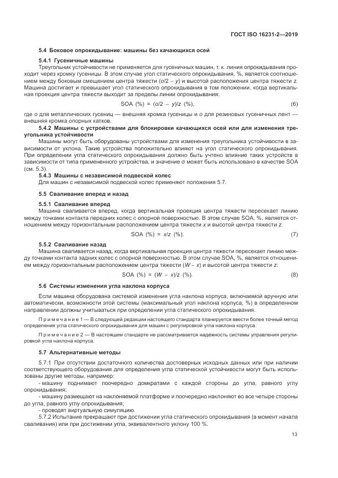 ГОСТ ISO  16231-2-2019, страница 20