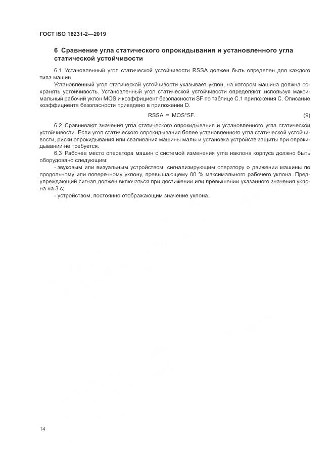 ГОСТ ISO  16231-2-2019, страница 21