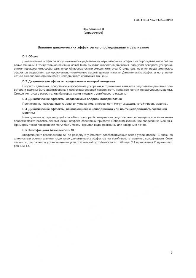ГОСТ ISO  16231-2-2019, страница 26