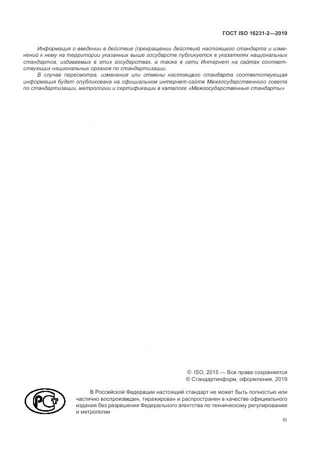 ГОСТ ISO  16231-2-2019, страница 3