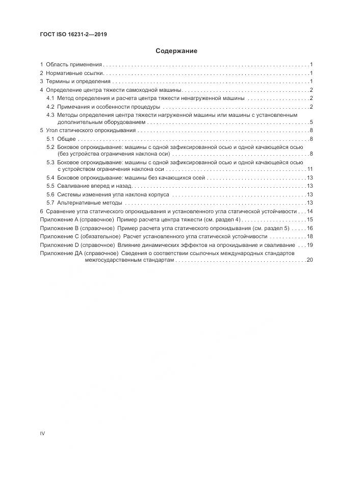 ГОСТ ISO  16231-2-2019, страница 4